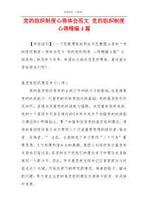 党的组织制度心得体会范文 党的组织制度 心得精编4篇