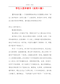 学生入党申请书（实用5篇）