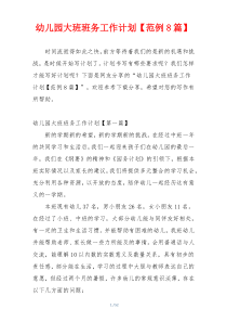 幼儿园大班班务工作计划【范例8篇】