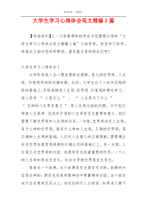 大学生学习心得体会范文精编2篇