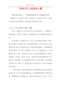 [5000字]入党自传4篇