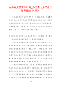 办公室文员工作计划_办公室文员工作计划和思路（4篇）
