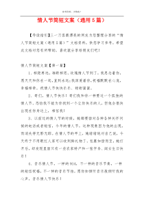 情人节简短文案（通用5篇）