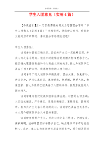 学生入团意见（实用4篇）