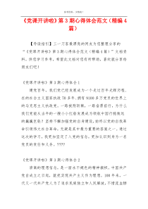 《党课开讲啦》第3期心得体会范文（精编4篇）