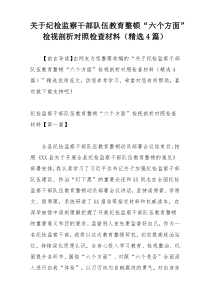 关于纪检监察干部队伍教育整顿“六个方面”检视剖析对照检查材料（精选4篇）