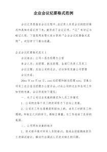 企业会议纪要格式范例