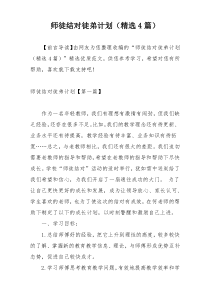 师徒结对徒弟计划（精选4篇）