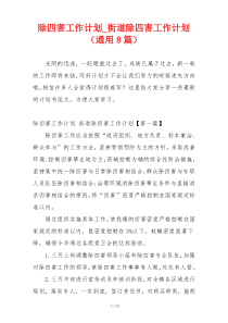 除四害工作计划_街道除四害工作计划（通用8篇）