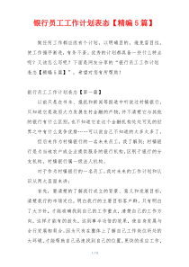 银行员工工作计划表态【精编5篇】