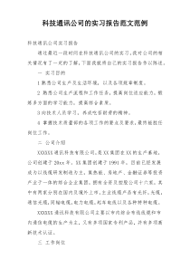 科技通讯公司的实习报告范文范例