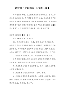 站经理（述职报告）【实用4篇】