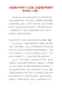 设备维护年终个人总结_设备维护管理年终总结（4篇）
