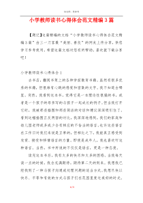 小学教师读书心得体会范文精编3篇