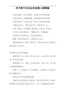 有关高中运动会加油稿4篇精编