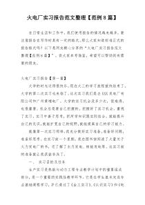 火电厂实习报告范文整理【范例8篇】