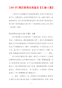 [300字]酒店管理自我鉴定【汇编4篇】