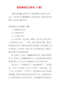 歌曲演唱会主持词（4篇）