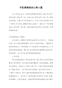 手机销售培训心得4篇