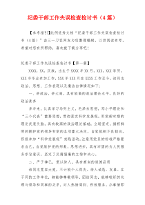 纪委干部工作失误检查检讨书（4篇）