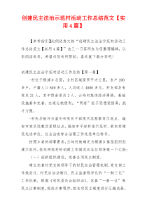 创建民主法治示范村活动工作总结范文【实用4篇】
