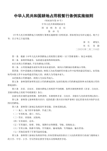 中华人民共和国耕地占用税暂行条例实施细则