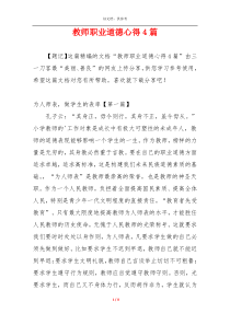 教师职业道德心得4篇