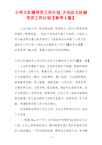 小学大队辅导员工作计划_少先队大队辅导员工作计划【参考4篇】