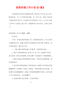 医院控烟工作计划【8篇】