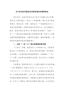 关于养老托育服务体系建设情况的调研报告