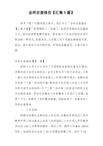 会所自查报告【汇集5篇】