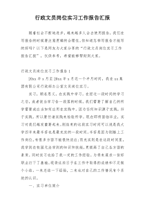 行政文员岗位实习工作报告汇报