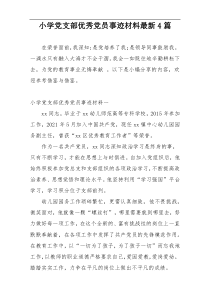 小学党支部优秀党员事迹材料最新4篇
