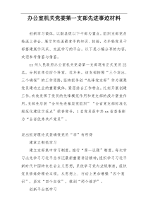 办公室机关党委第一支部先进事迹材料