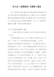 作人员（述职报告）【推荐4篇】