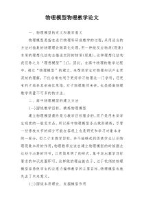 物理模型物理教学论文