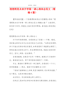 理想照亮未来开学第一课心得体会范文（精编4篇）