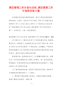 酒店管理工作计划与目标_酒店管理工作计划和目标8篇