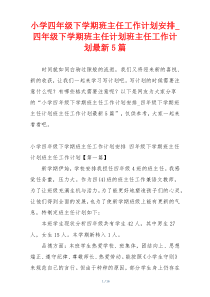 小学四年级下学期班主任工作计划安排_四年级下学期班主任计划班主任工作计划最新5篇