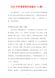 2023年护理管理自我鉴定（4篇）