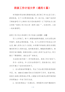 班级工作计划大学（通用5篇）