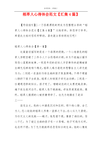 稻草人心得体会范文【汇集4篇】