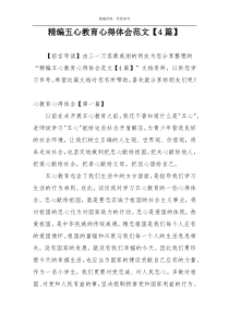 精编五心教育心得体会范文【4篇】