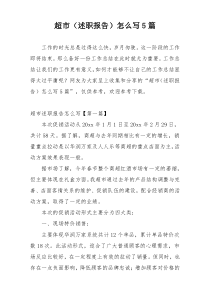 超市（述职报告）怎么写5篇