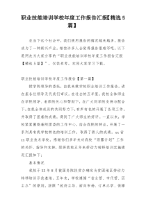 职业技能培训学校年度工作报告汇报【精选5篇】