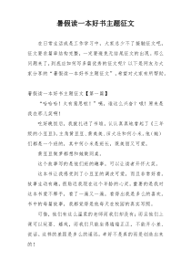 暑假读一本好书主题征文