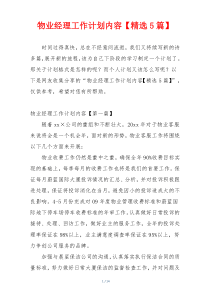 物业经理工作计划内容【精选5篇】