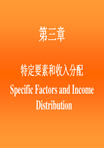第三章特定要素和收入分配