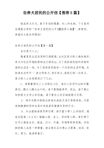 告养犬居民的公开信【推荐5篇】