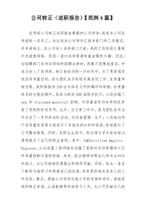 公司转正（述职报告）【范例4篇】